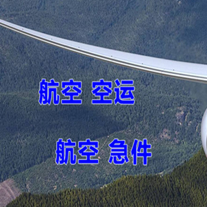 上海虹桥机场快运快递-选东方航空和上海航空